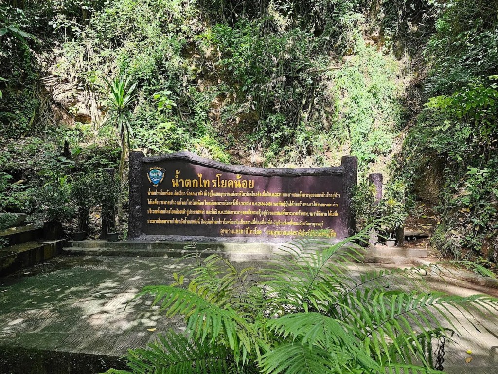 💦 น้ำตกไทรโยคน้อย: สถานที่ท่องเที่ยวที่ไม่ควรพลาดในกาญจนบุรี 🌿